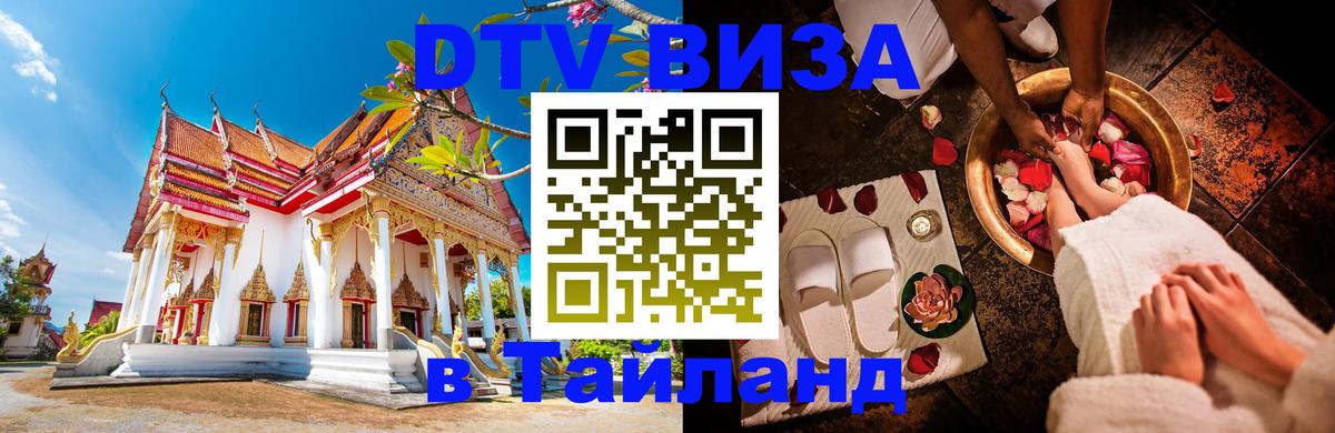 Долгосрочная виза DTV в Тайланд Омск 