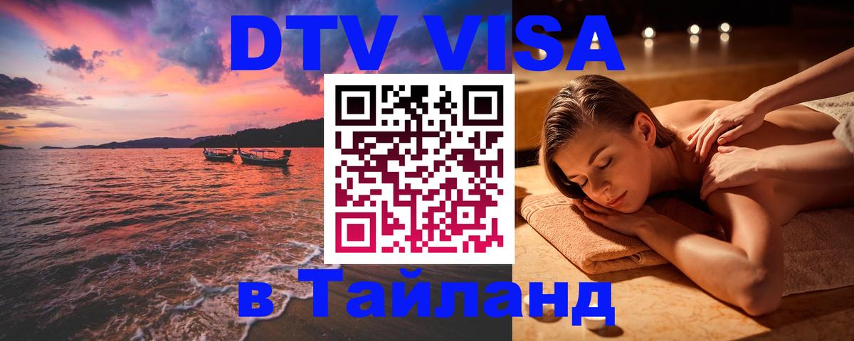 DTV виза Тайланд 